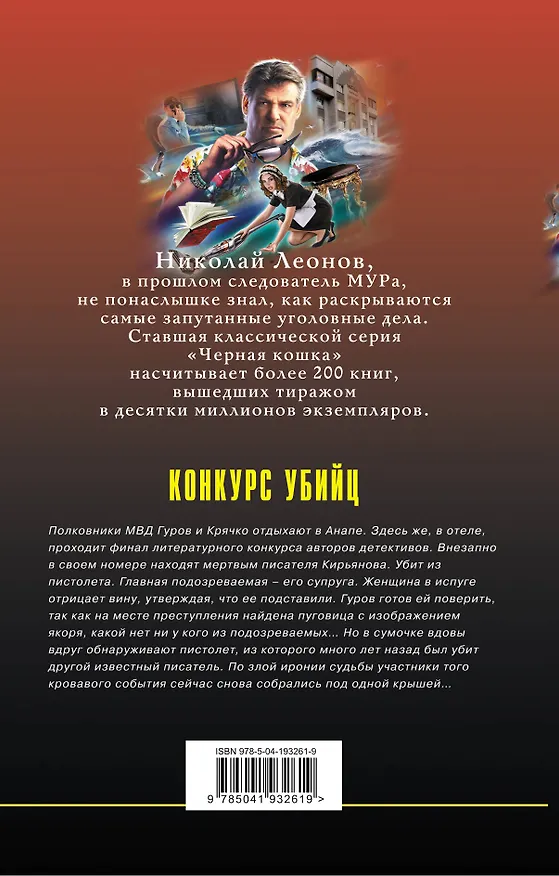 Книга Конкурс убийц (Алексей Макеев, Николай Леонов) — 2