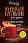 Куриный бульон для души. 101 лучшая история (лучшая цена) — 3048090 — 1