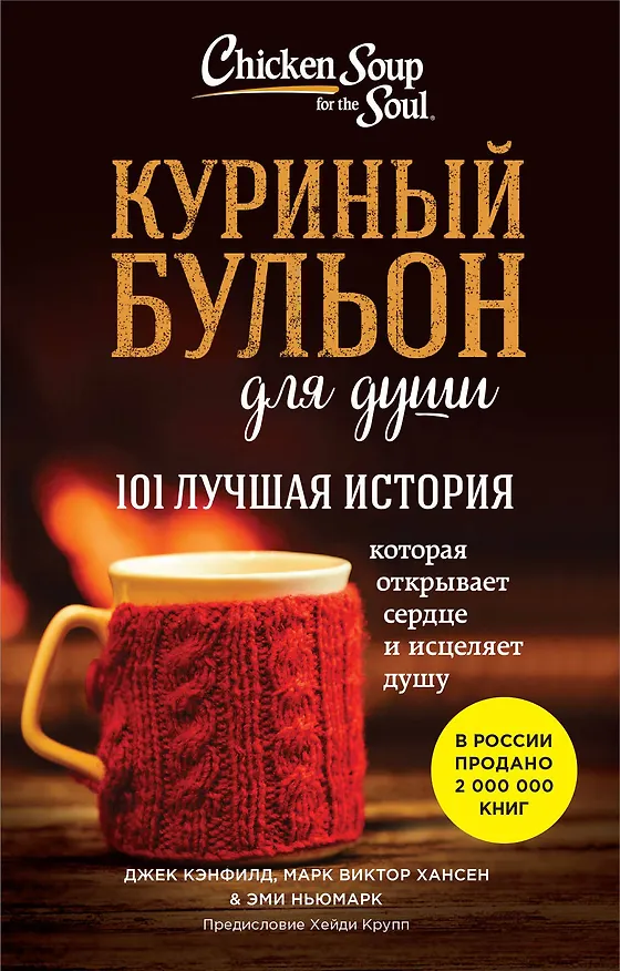 Книга Куриный бульон для души. 101 лучшая история (лучшая цена) (Джек Кэнфилд, Марк Хансен, Эми Ньюмарк) — 1