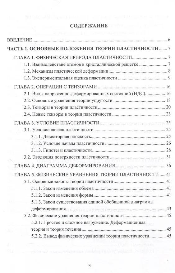 Книга Теория пластичности и ползучести для инженеров (Евгений Макаров) — 3
