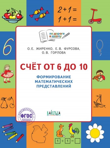 

Счет от 6 до 10 Формирование матем. представлений Тетр. для занятий с детьми 5-7л. (мПоДорВШк) (+2 изд) Жиренко (ФГОС)