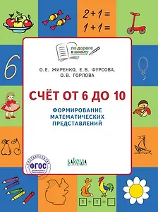 Счет от 6 до 10 Формирование матем. представлений Тетр. для занятий с детьми 5-7л. (мПоДорВШк) (+2 изд) Жиренко (ФГОС)