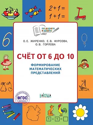 Книга Счет от 6 до 10 Формирование матем. представлений Тетр. для занятий с детьми 5-7л. (мПоДорВШк) (+2 изд) Жиренко (ФГОС) (Ольга Жиренко)