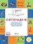 Счет от 6 до 10 Формирование матем. представлений Тетр. для занятий с детьми 5-7л. (мПоДорВШк) (+2 изд) Жиренко (ФГОС) — 2722384 — 1