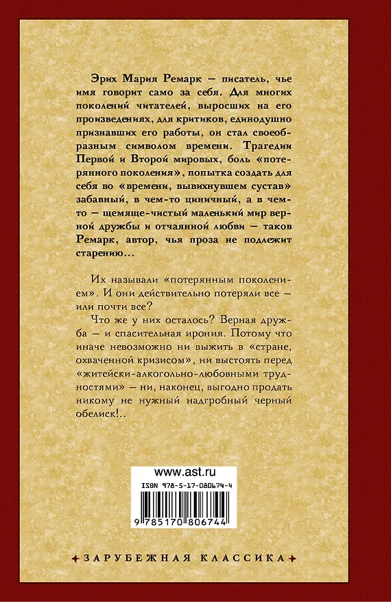 Книга Черный обелиск: роман (Эрих Мария Ремарк) — 2