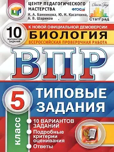 ВПР. Биология. 5 класс. Типовые задания. 10 вариантов заданий. Подробные критерии оценивания. Ответы