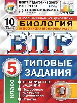 Книга ВПР. Биология. 5 класс. Типовые задания. 10 вариантов заданий. Подробные критерии оценивания. Ответы (Наталия Банникова)