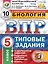 ВПР. Биология. 5 класс. Типовые задания. 10 вариантов заданий. Подробные критерии оценивания. Ответы — 2798646 — 1