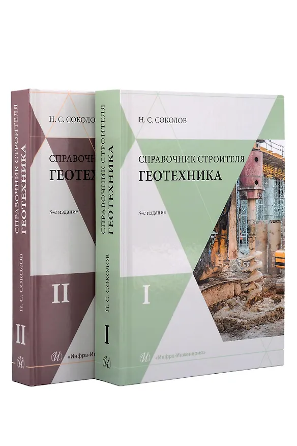 Книга Справочник строителя. Геотехника. В 2-х томах (комплект из 2-х книг) (Николай Соколов) — 1