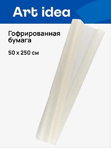 Гофрированная бумага «Перламутр. Белая», 50х250 см, Art idea