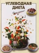 Книга Углеводная диета (Галина Выдревич) — 1