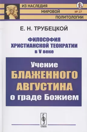 Философия христианской теократии в V веке. Учение Блаженного Августина о граде Божием — 2782717 — 1