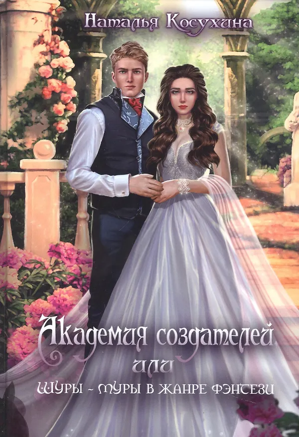 Книга Академия создателей, или Шуры-муры в жанре фэнтези (Наталья Косухина) — 1