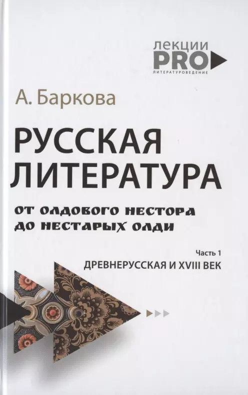 Русская литература от олдового Нестора до нестарых Олди. Древнерусская и XVIII век