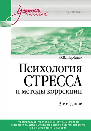 Психология стресса и методы коррекции: Учебное пособие. 3-е изд. — 3008394 — 1