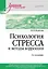 Психология стресса и методы коррекции: Учебное пособие. 3-е изд. — 3008394 — 1