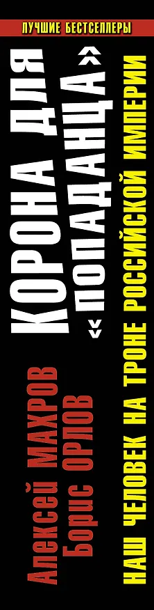 Книга Корона для "попаданца". Наш человек на троне Российской Империи (Алексей Махров) — 3