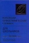 

Новейший орфографический словарь для школьников