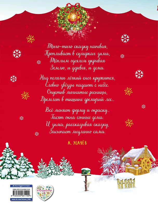 Книга Большая книга зимних сказок и стихов (Владимир Одоевский, Афанасий Фет, Татьяна Бокова, Сергей Есенин) — 2
