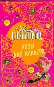Розы для киллера : роман