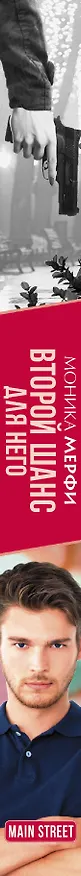 Книга Второй шанс для него (Моника Мерфи) — 3