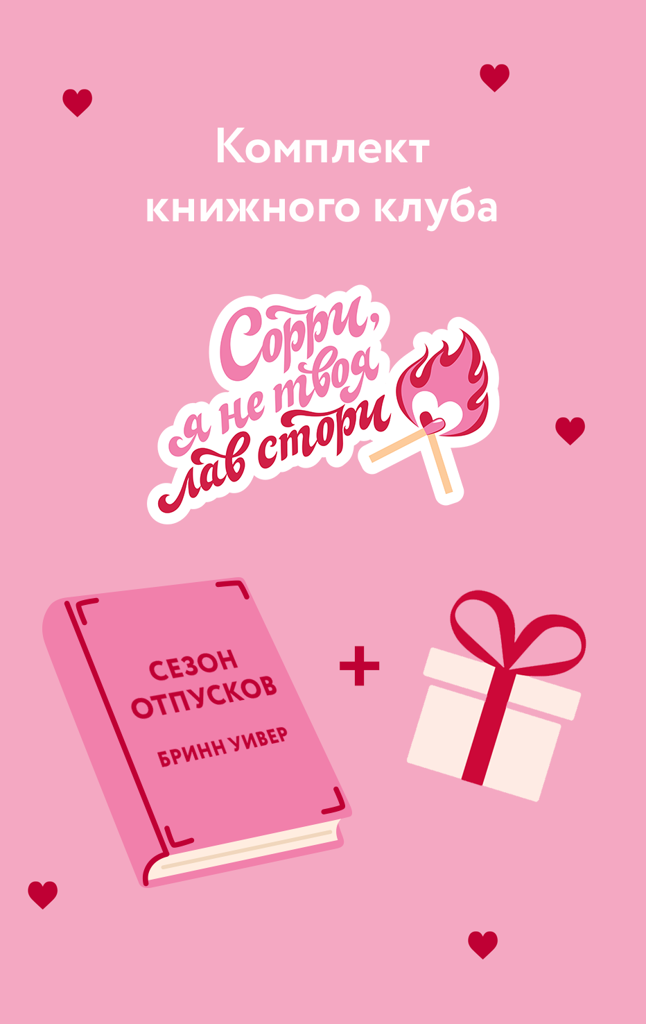 Бринн Уивер Комплект Сезон отпусков + мерч книжного клуба