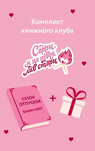 Комплект "Сезон отпусков" + мерч книжного клуба