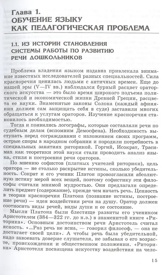Книга Закономерности овладения родным языком: развитие языковых и коммуникативных способностей в дошкольном детстве (Оксана Ушакова) — 7