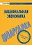 Шпаргалка по национальной экономике. — 2184770 — 2