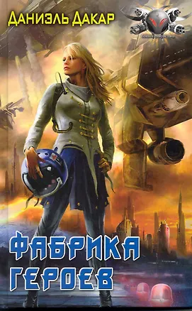 Книга Фабрика героев. (Даниэль Дакар)