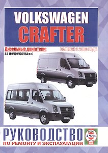 Volkswagen Crafter. Руководство по ремонту и эксплуатации. Дизельные двигатели. Выпуск с 2006 года