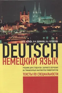 Немецкий язык. Учебник для студентов заочного обучения на гуманитарных факультетах университетов.