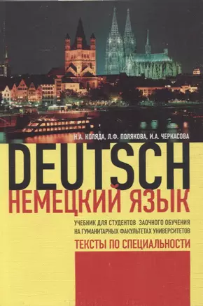 Немецкий язык. Учебник для студентов заочного обучения на гуманитарных факультетах университетов. — 2843642 — 1