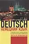 Немецкий язык. Учебник для студентов заочного обучения на гуманитарных факультетах университетов. — 2843642 — 1
