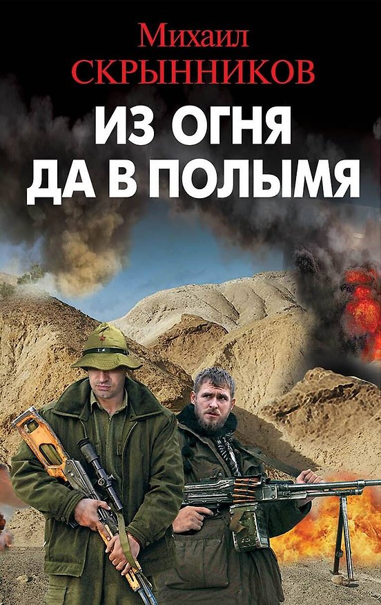 Книга Из огня да в полымя (Михаил Скрынников) — 1