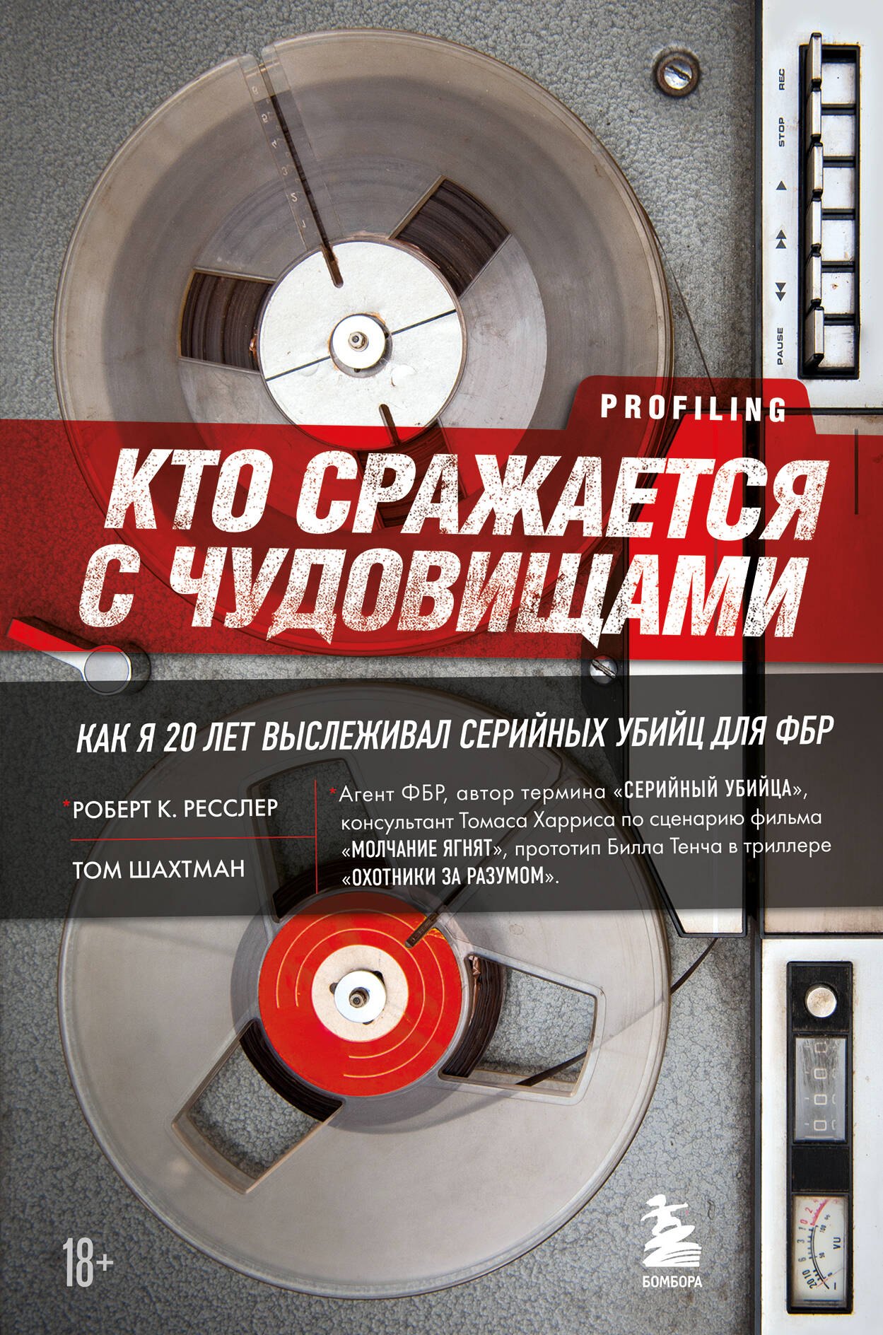 

Кто сражается с чудовищами. Как я двадцать лет выслеживал серийных убийц для ФБР