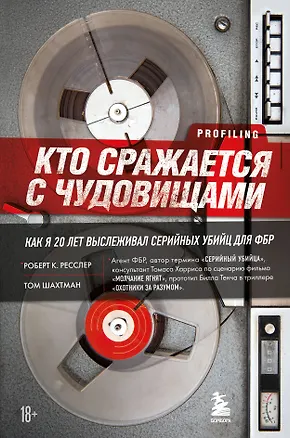 Книга Кто сражается с чудовищами. Как я двадцать лет выслеживал серийных убийц для ФБР (Роберт Ресслер)