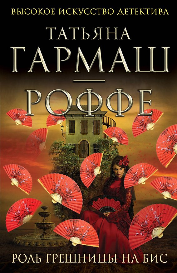 Книга Роль грешницы на бис: роман (Татьяна Гармаш-Роффе) — 1