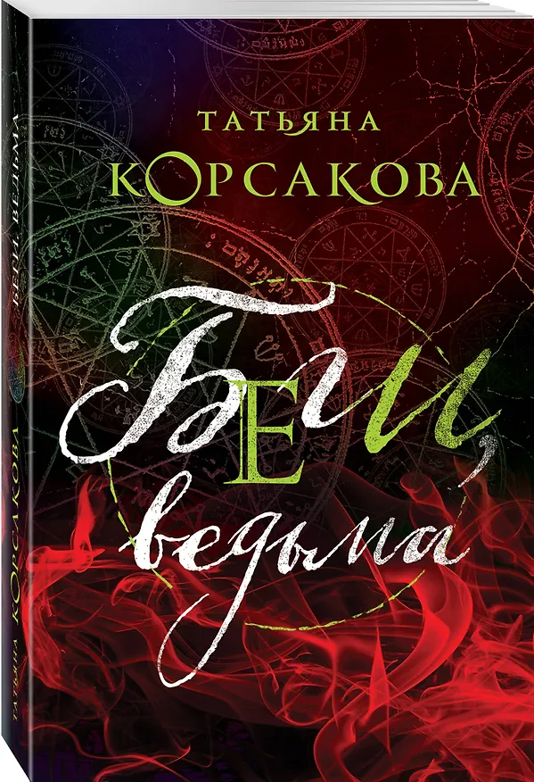 Книга Беги, ведьма (Татьяна Корсакова) — 4