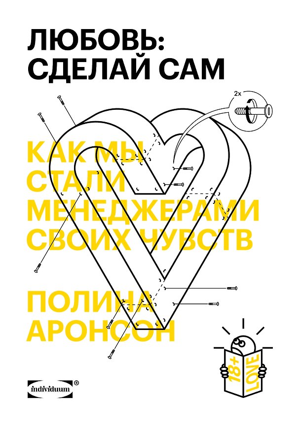 Книга Любовь: сделай сам. Как мы стали менеджерами своих чувств (Полина Аронсон) — 1