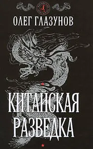 Китайская разведка (Китайский марафон). Глазунов О. (Эксмо)