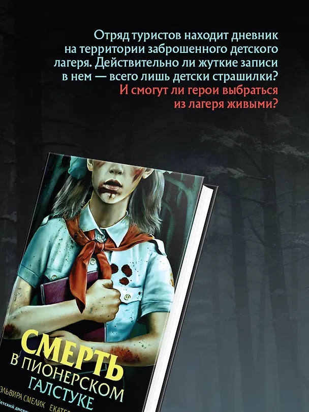 Книга Комплект из 3 книг (Смерть в пионерском галстуке. Пионерская клятва на крови. Зимняя смерть в пионерском галстуке. Предыстория) (Эльвира Смелик, Екатерина Горбунова) — 6