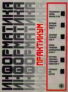 Информатика: Практикум по технологии работы на компьютере. 3-е изд.