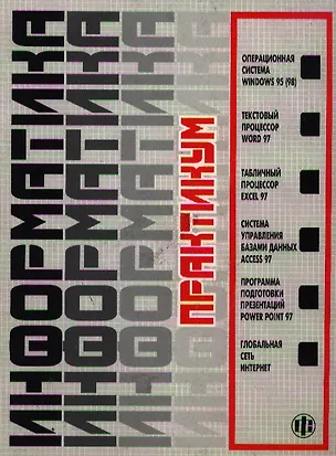 Книга Информатика: Практикум по технологии работы на компьютере. 3-е изд. ()