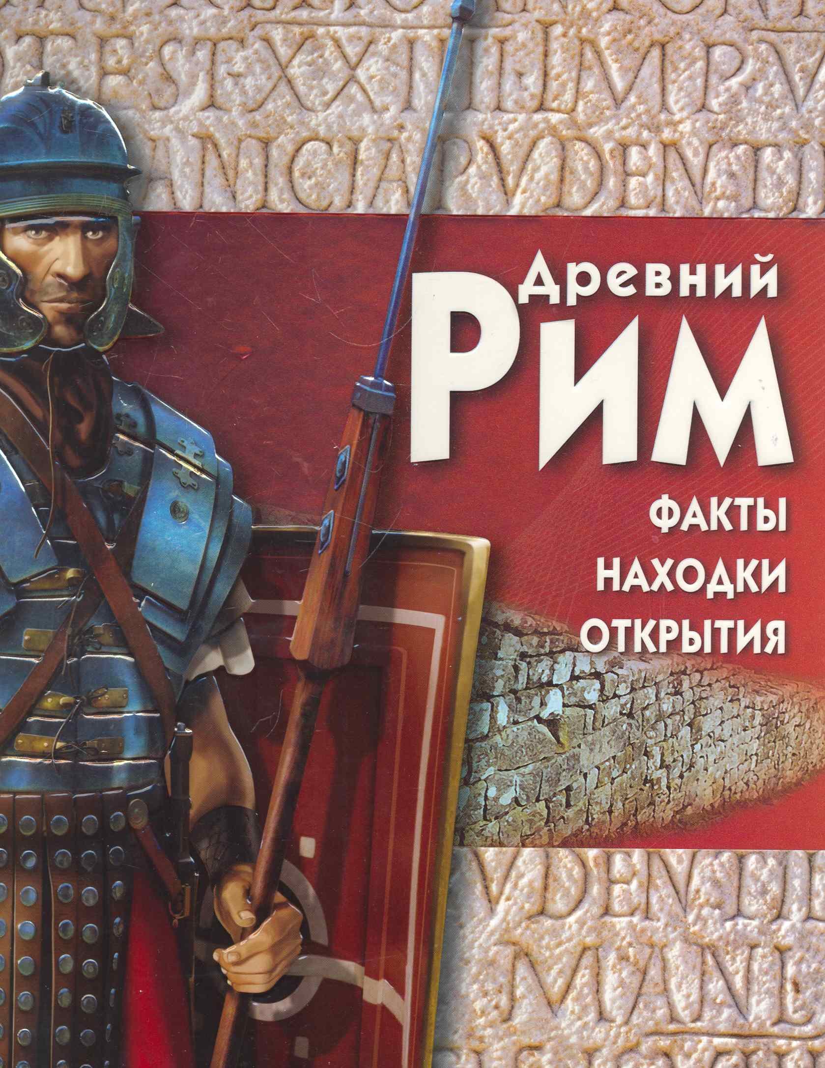 

Древний Рим