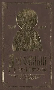 Молитвослов дорожный.