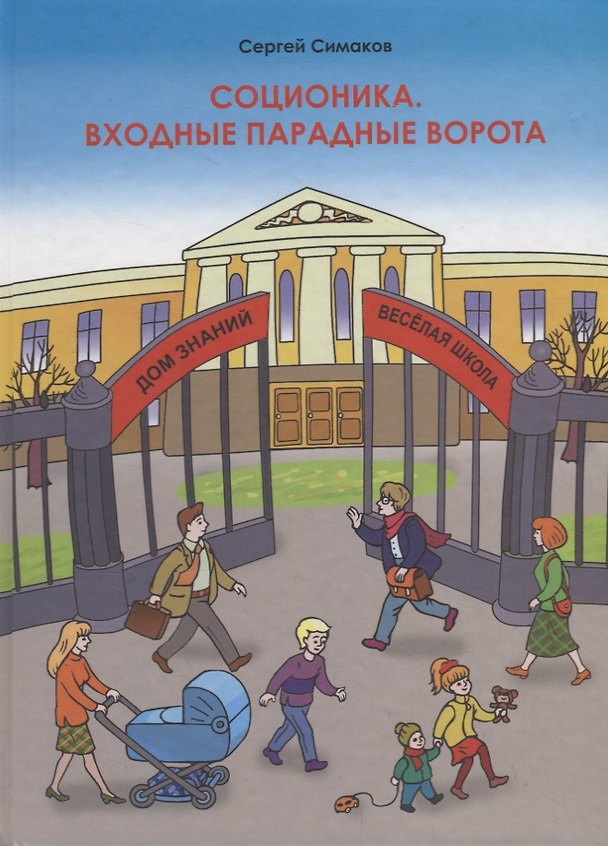 Книга Соционика. Входные парадные ворота () — 1