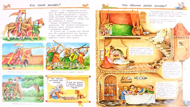 Книга Что? Почему? Зачем? Все о рыцарях и замках (с волшебными окошками) (Кирима Трапп) — 3