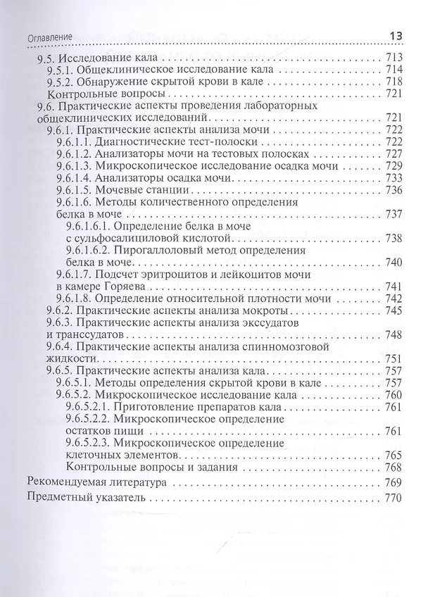 Книга Клиническая лабораторная диагностика: учебник. Том 1 () — 10