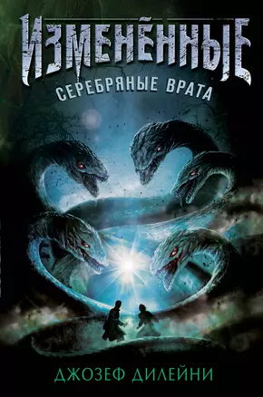 Серебряные врата (#1) — 2791295 — 1